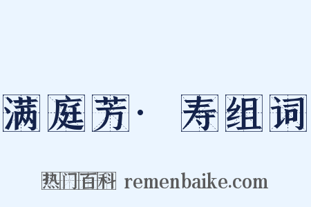 满庭芳·寿组词是什么意思的图片